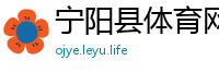 宁阳县体育网